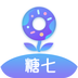 糖七
