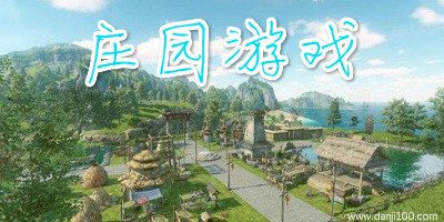 庄园游戏