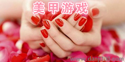 美甲游戏