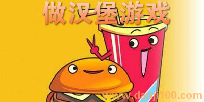 做汉堡游戏