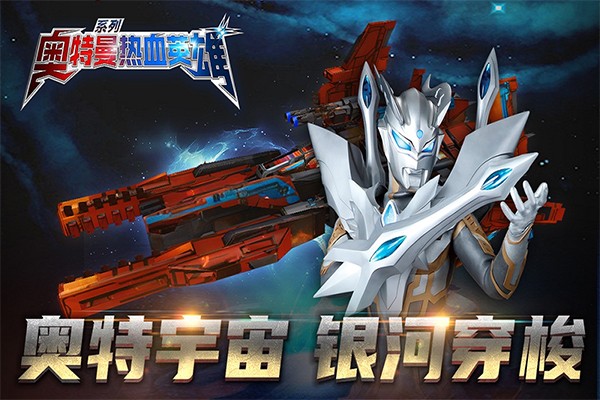 奥特曼热血英雄手游2