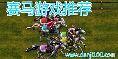 赛马游戏