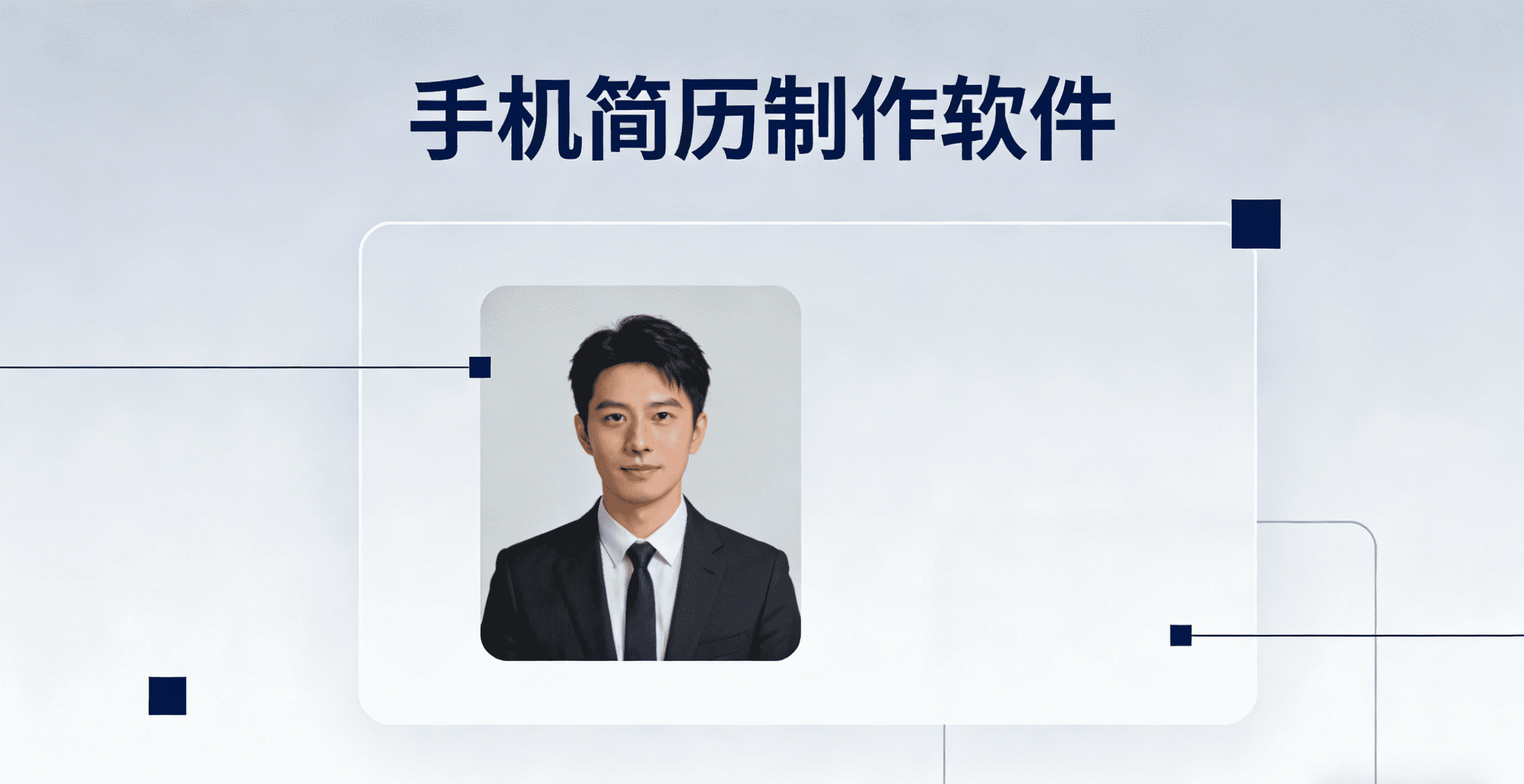 手机简历制作软件有哪些