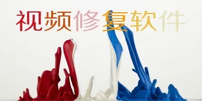 视频修复软件