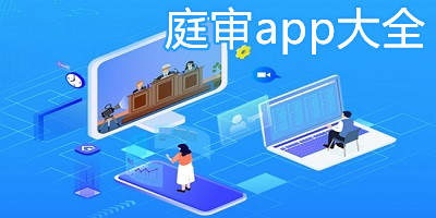庭审app