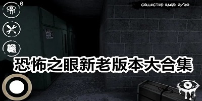 恐怖之眼
