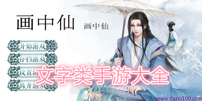 文字手游
