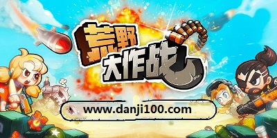 荒野大作战