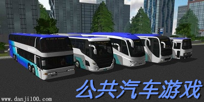 公共汽车游戏