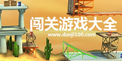 闯关游戏
