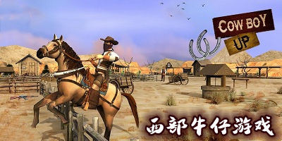 西部牛仔游戏