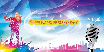 学唱歌软件
