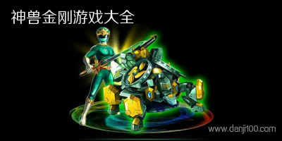 神兽金刚游戏