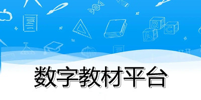 数字教材平台