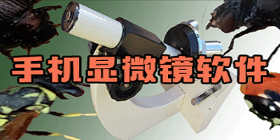 显微镜软件