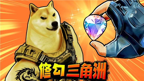 修狗三角行动联机版3