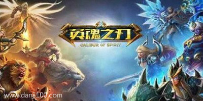 英魂之刃