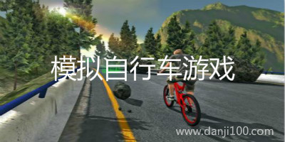 模拟自行车游戏
