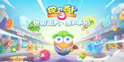 保卫萝卜