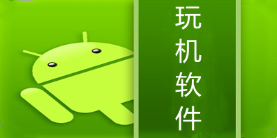 玩机软件