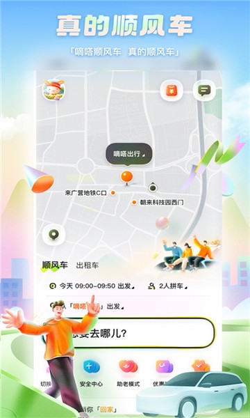 嘀嗒出行顺风车app4