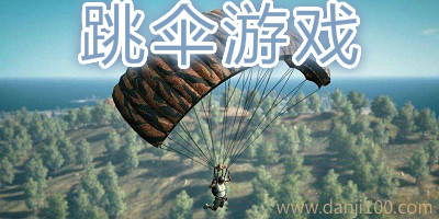 跳伞游戏