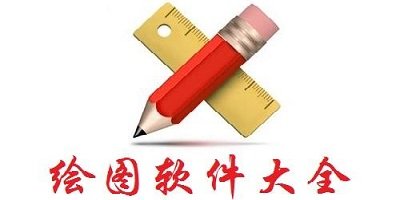 绘画软件