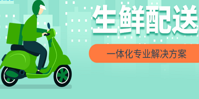 生鲜配送平台