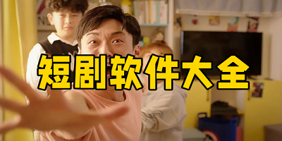 短剧软件
