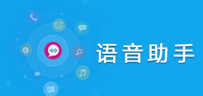 语音助手
