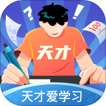 天才爱学习app