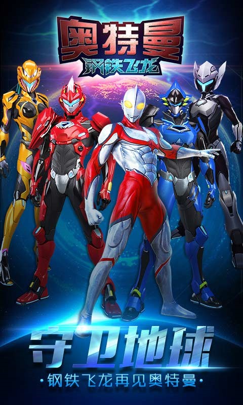 奥特曼钢铁飞龙游戏1