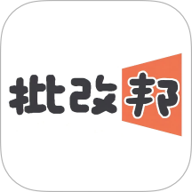 批改邦正式版