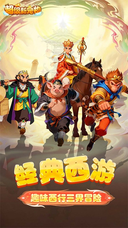 超级新宠物0.1折手游1