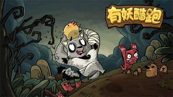 有妖酷跑（YoYao Runner）1