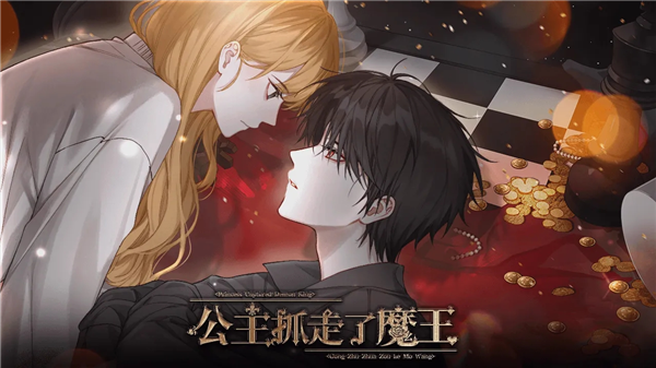 公主抓走了魔王免费版4