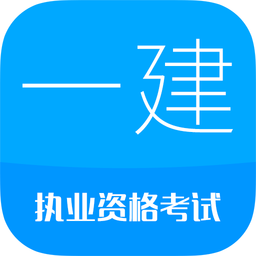 一级建造师app
