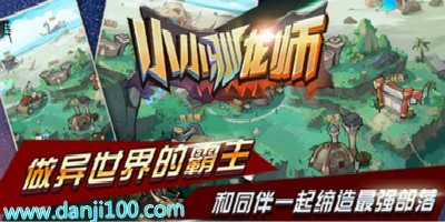 小小驯龙师