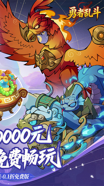 勇者乱斗(0.1折万元代金免费版)5