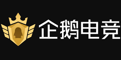 企鹅电竞