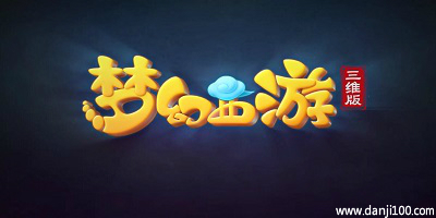 梦幻西游三维版
