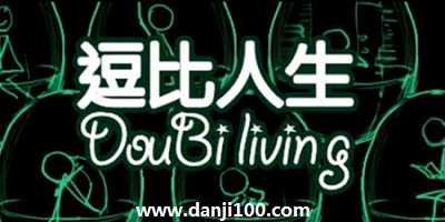 逗比人生