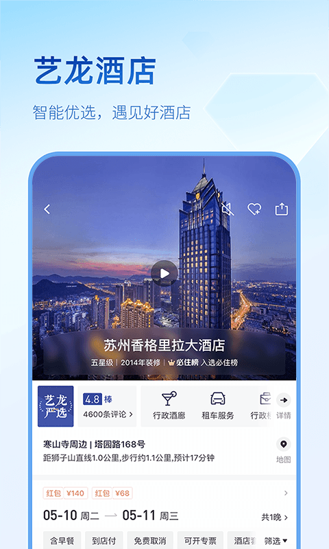 艺龙旅行app2