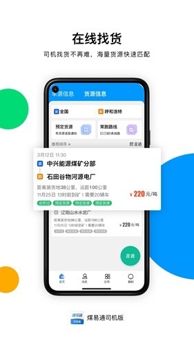 煤易通司机端1