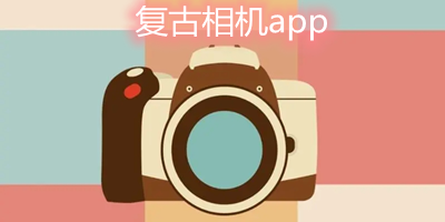 复古相机app