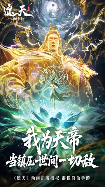 遮天：帝路争锋国际版3