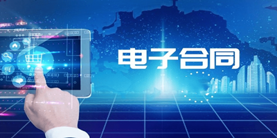 电子合同平台