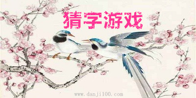 猜字游戏