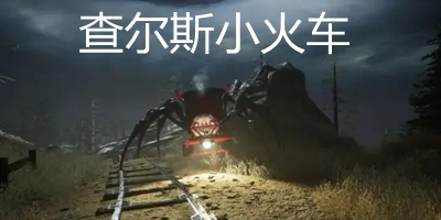 查尔斯小火车