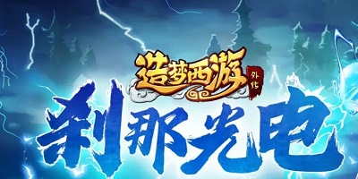 造梦西游外传